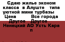 Сдаю жилье эконом класса  в Алуште ( типа уютной мини-турбазы) › Цена ­ 350 - Все города Другое » Другое   . Ненецкий АО,Усть-Кара п.